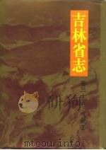 吉林省志  卷35  气象志（1996 PDF版）