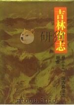 吉林省志  卷32  国内商业志  粮食（1991 PDF版）