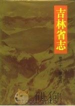 吉林省志  卷30  财政志（1993 PDF版）