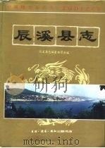 辰溪县志（1994 PDF版）