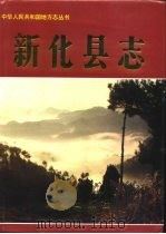 新化县志（1996 PDF版）