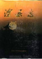 澧县志（1993 PDF版）