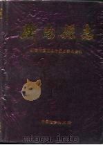衡南县志（1992 PDF版）
