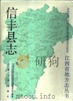 信丰县志（1990 PDF版）