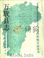 万载县志（1988 PDF版）
