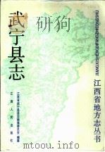 武宁县志（1990 PDF版）