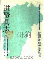 进贤县志   1989  PDF电子版封面  7210003835  江西省进贤县县志编纂委员会编纂；总纂朱啸秋 