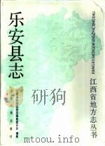 乐安县志（1989 PDF版）
