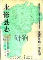 永修县志（1987 PDF版）