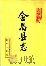 会昌县志（1993 PDF版）