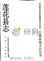 莲花县志（1989 PDF版）