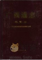 广西通志  教育志（1995 PDF版）