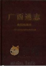 广西通志  自然地理志（1994 PDF版）