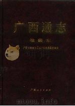 广西通志  检察志（1996 PDF版）