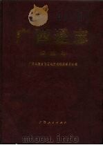 广西通志  农业志   1995  PDF电子版封面  7219029802  广西壮族自治区地方志编纂委员会编 