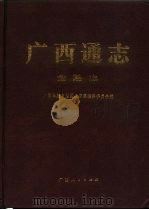 广西通志  金融志（1994 PDF版）