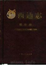 广西通志  统计志（1996 PDF版）