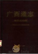 广西通志  电力工业志（1990 PDF版）
