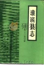 淮滨县志  1951-1983（1986 PDF版）