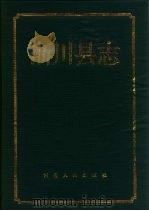 淅川县志（1990 PDF版）