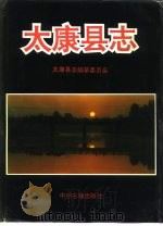太康县志（1991 PDF版）