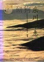 东川市志   1995  PDF电子版封面  722201862X  云南省东川市地方志编纂委员会编纂 