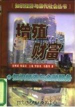 增殖财富  知识经济与金融服务（1999 PDF版）