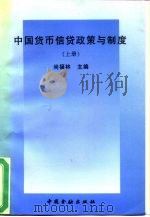 中国货币信贷政策与制度  上   1995  PDF电子版封面  7504914312  尚福林主编 