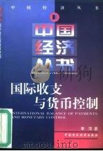 国际收支与货币控制（1999 PDF版）