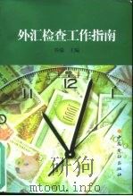 外汇检查工作指南   1998  PDF电子版封面  7504920207  乔瑞主编 