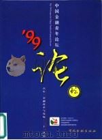 99中国金融青年论坛（1999 PDF版）
