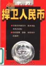 捍卫人民币  中国（1998 PDF版）