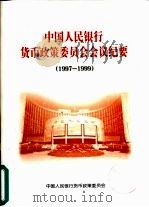 中国人民银行货币政策委员会会议纪要  1997-1999     PDF电子版封面    中国人民银行货币政策委员会 