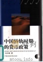 中国转轨时期的货币政策   1999  PDF电子版封面  7500547056  吕江林著 