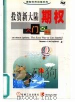 投资新大陆  期权入门百科   1999  PDF电子版封面  7111069536  （美）T.麦卡弗蒂（Thomas A.McCafferty） 