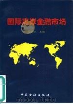 国际离岸金融市场   1995  PDF电子版封面  7504915335  王雪冰主编 