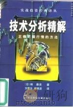 技术分析精解  正确把握行情的方法   1999  PDF电子版封面  7810446029  （日）林康史编著；方爱乡，庞晓波译 