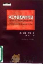 外汇市场和货币市场  关于产品、应用及风险的进阶指南   1999  PDF电子版封面  7810493426  （英）保罗·罗斯（Paul Roth）著；周炜译 