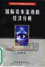 国际资本流动的经济分析   1997  PDF电子版封面  7504918563  陈雨露著 