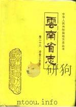 云南省志  卷26冶金工业志（1995 PDF版）