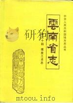 云南省志  卷24  煤炭工业志（1995 PDF版）