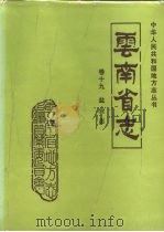云南省志  卷19  盐业志（1993 PDF版）