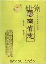 云南省志  卷15  粮油志（1993 PDF版）