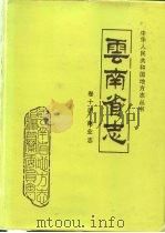 云南省志  卷14  商业志（1993 PDF版）