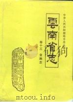 云南省志  卷13  金融志（1994 PDF版）