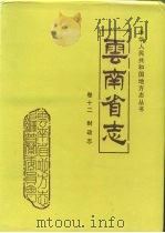 云南省志  卷12  财政志（1994 PDF版）