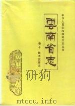 云南省志  卷10  技术监督志（1993 PDF版）