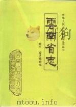 云南省志  卷8  经济综合志（1995 PDF版）