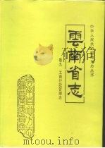 云南省志  卷9  工商行政管理志（1998 PDF版）