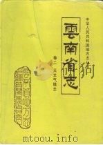 云南省志  卷2  天文气候志（1995 PDF版）